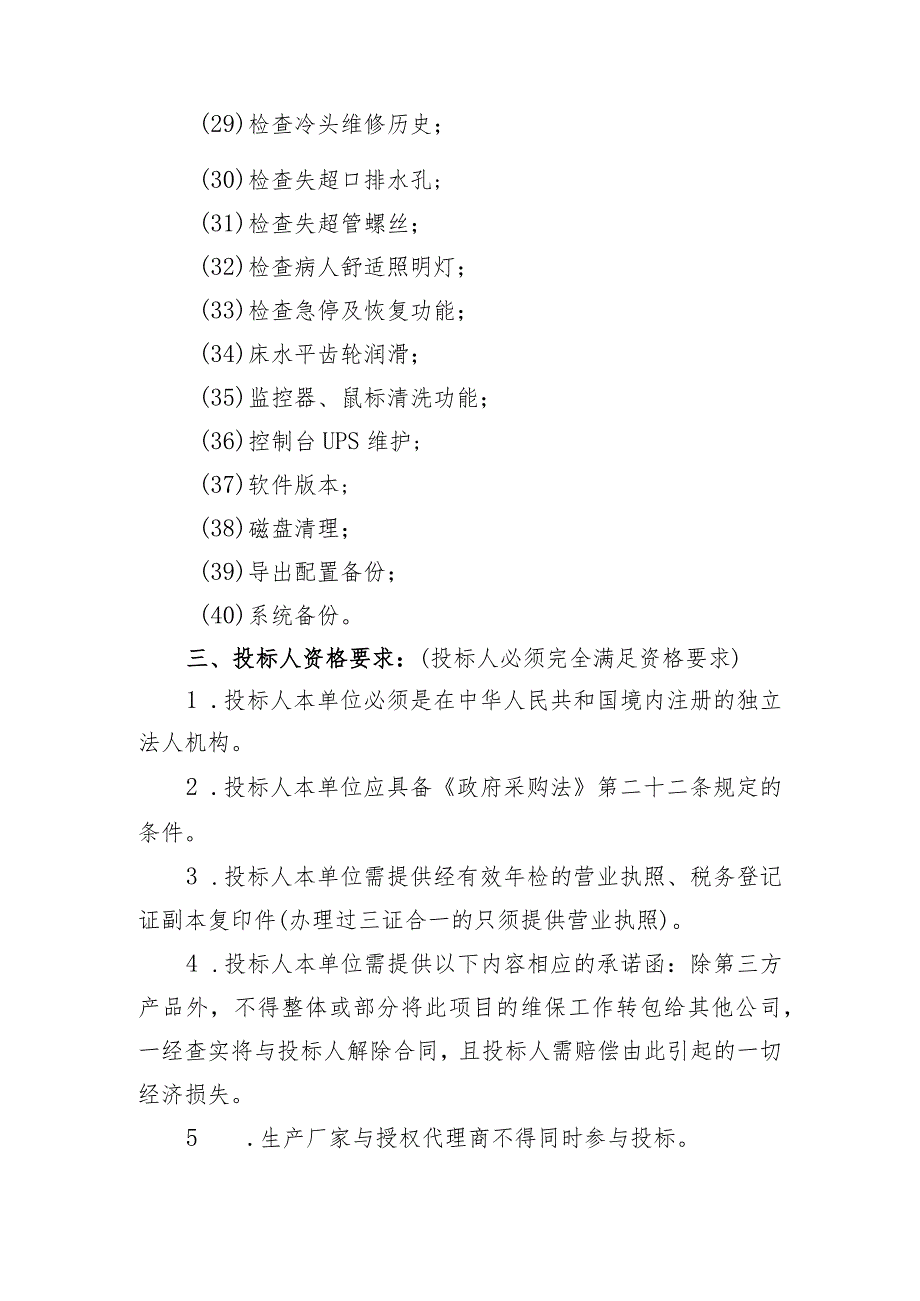 飞利浦0T核磁共振维保服务项目技术参数及要求.docx_第3页