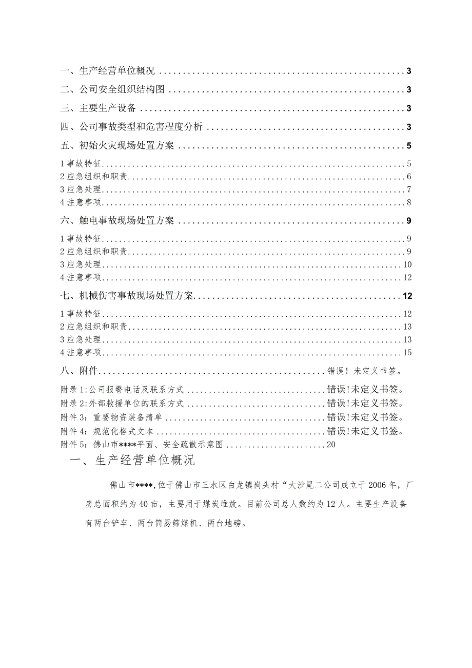 佛山市水泥厂生产安全事故应急预案.docx_第2页