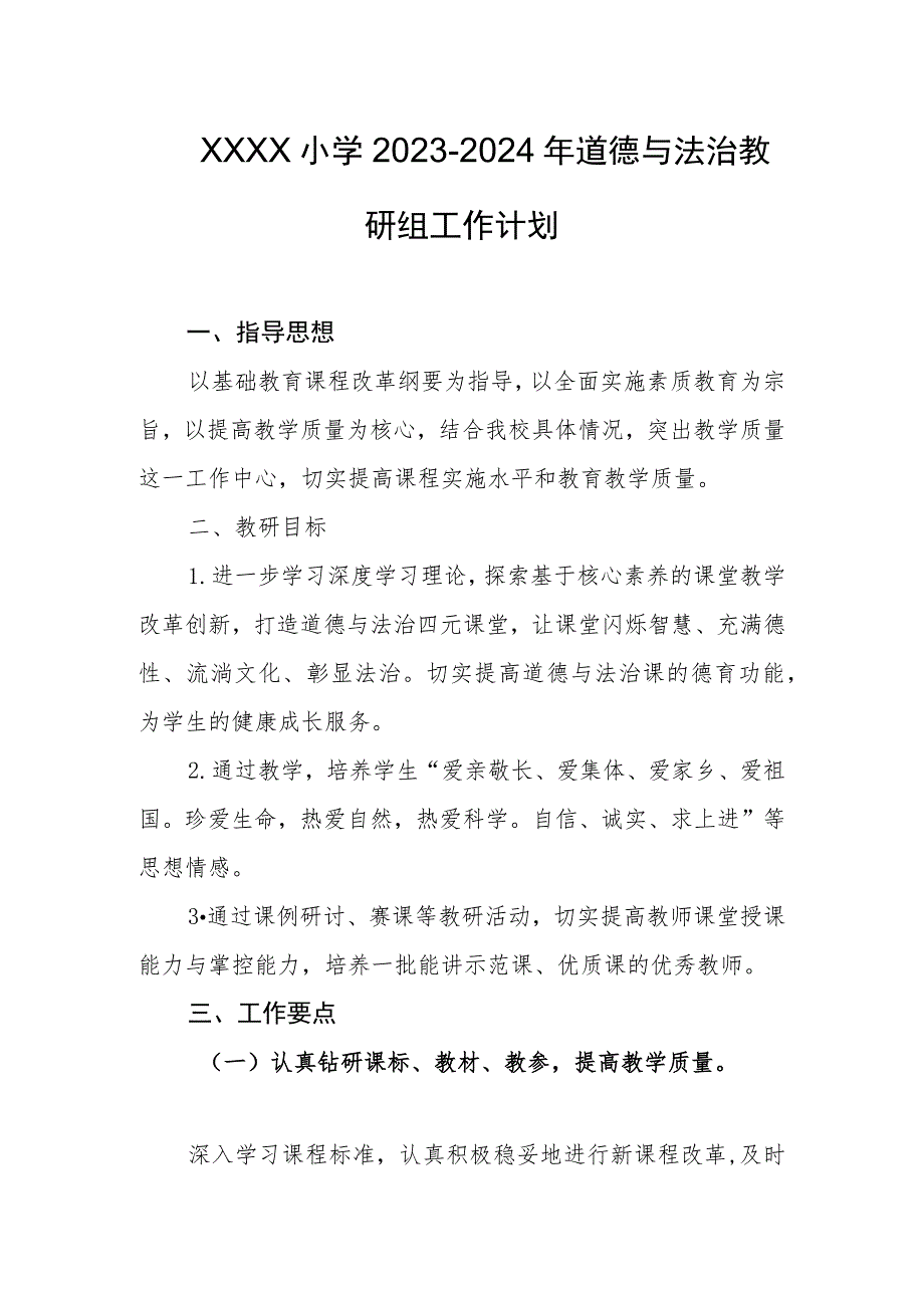 小学2023-2024年道德与法治教研组工作计划.docx_第1页