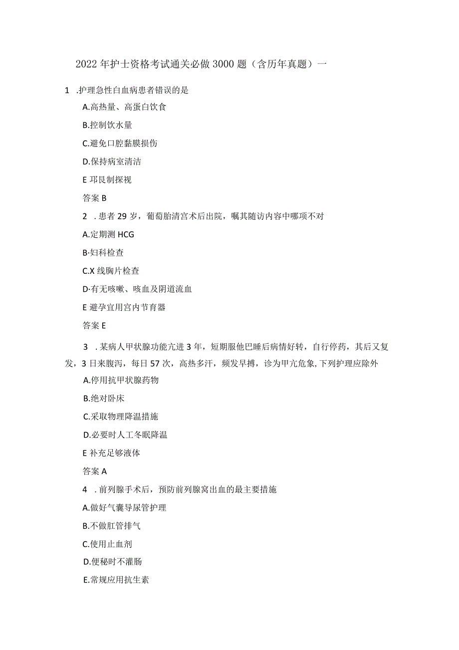 020年护士资格考试通关必做3000题含历年真题一.docx_第1页