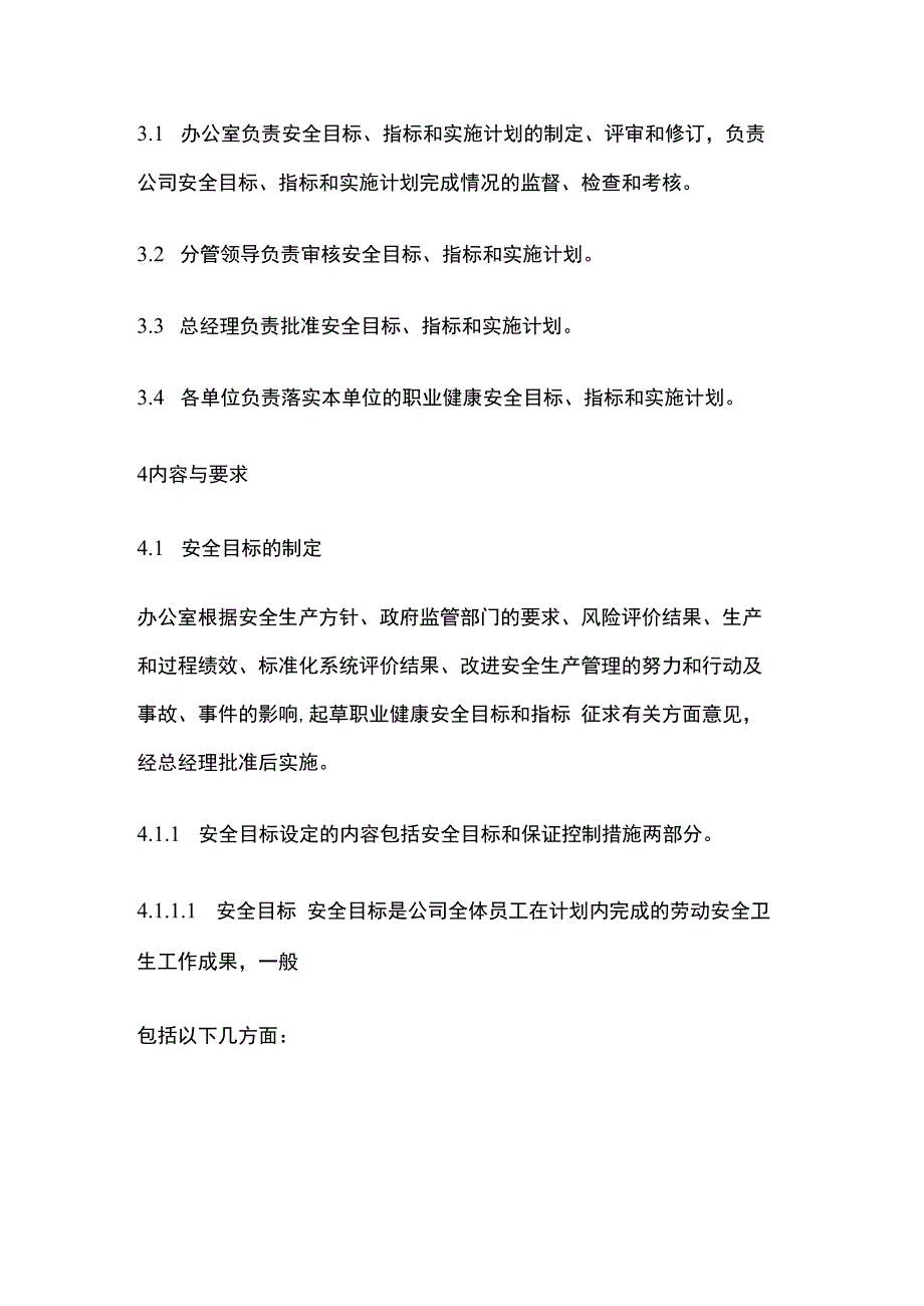 某公司安全生产目标管理制度.docx_第2页