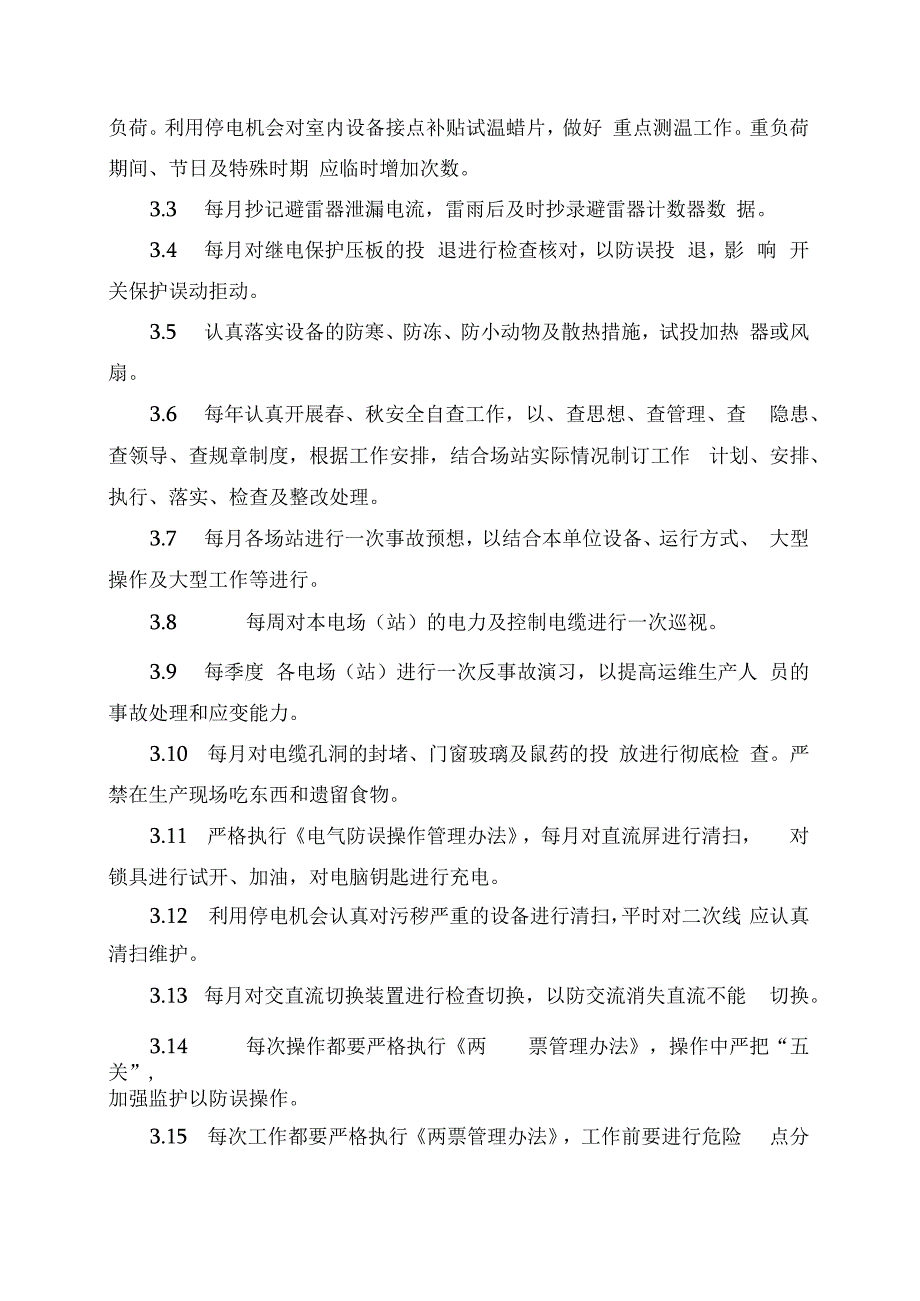 发电运营事业部两措管理办法.docx_第2页