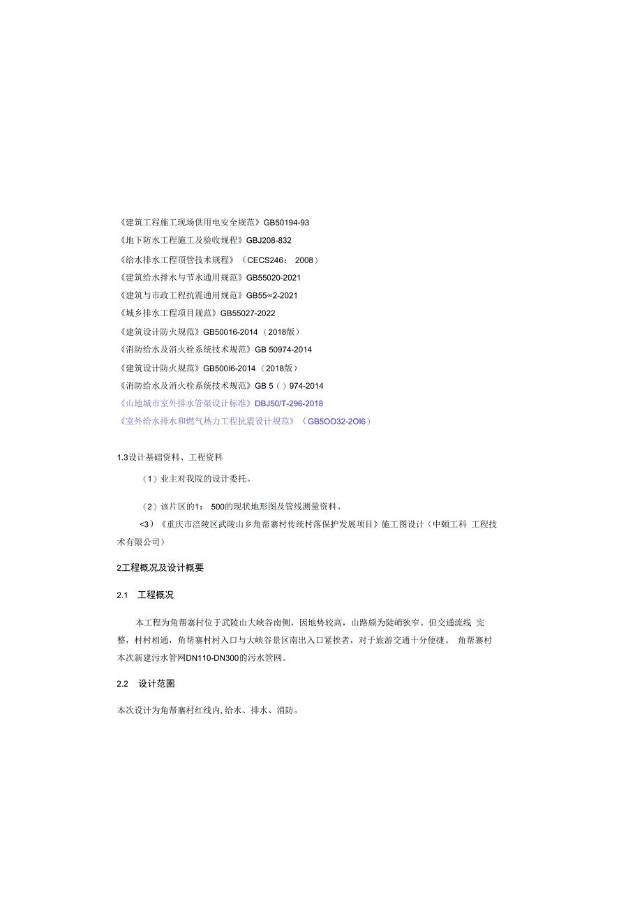 传统村落保护发展项目施工图设计说明.docx_第1页