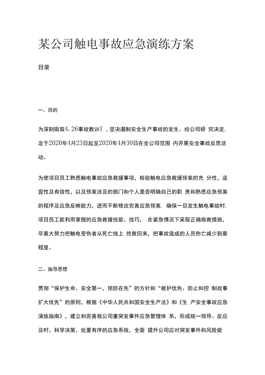 某公司触电事故应急演练方案.docx_第1页