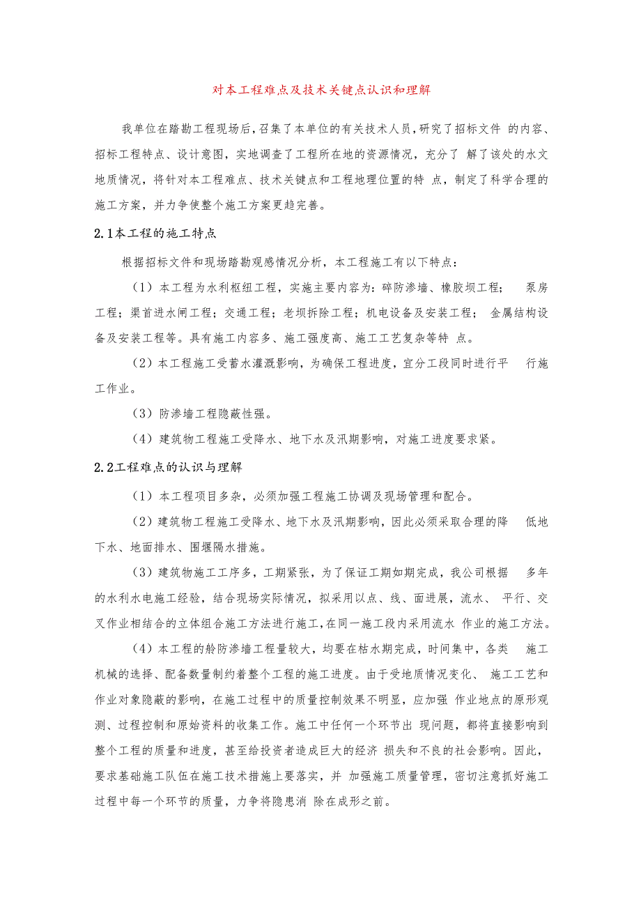 对本工程难点及技术关键点认识和理解.docx_第1页