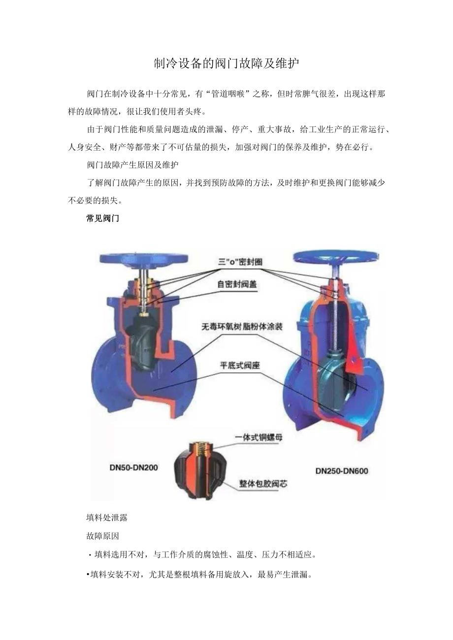 制冷设备的阀门故障及维护.docx_第1页