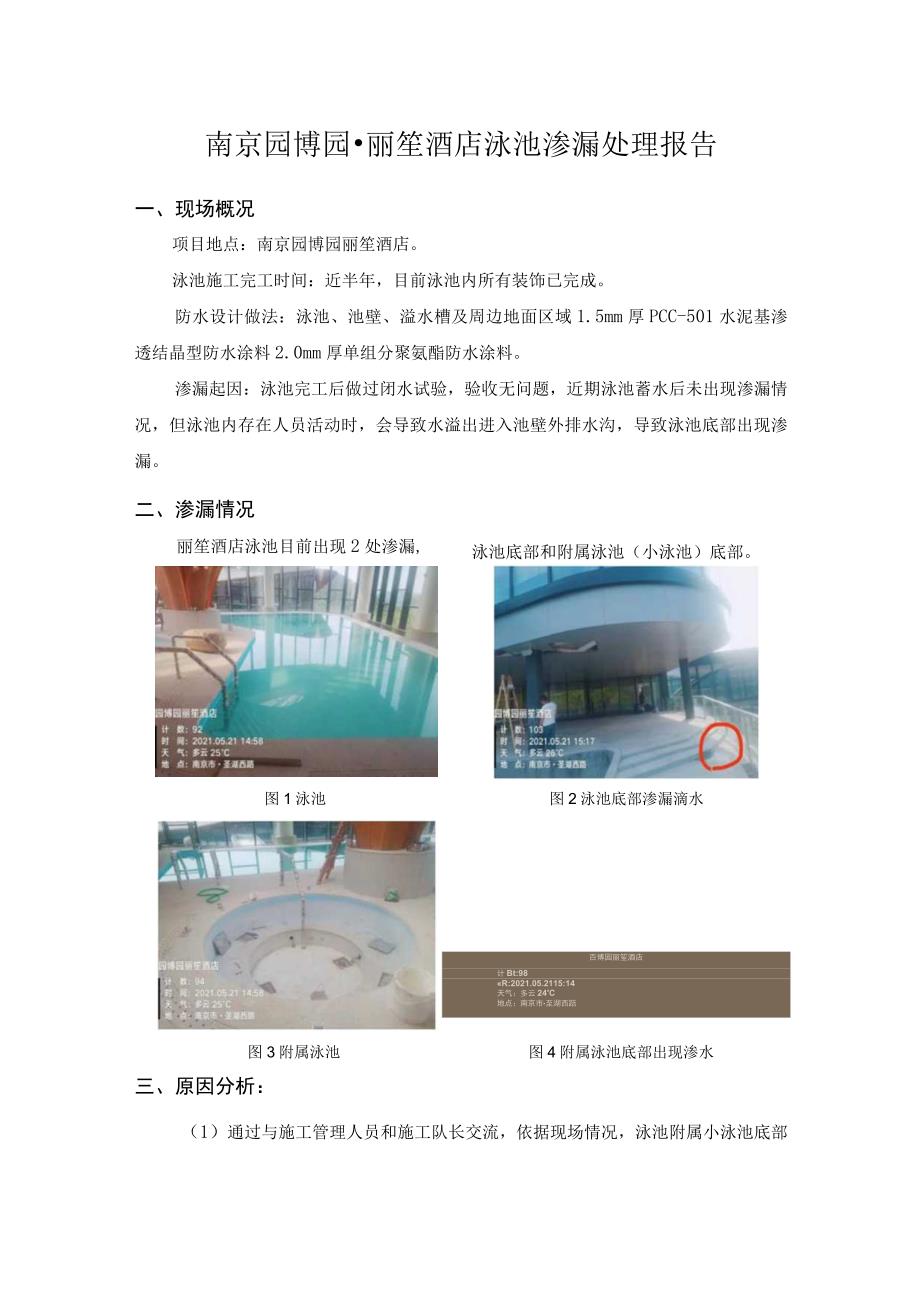 南京园博园-丽笙酒店泳池渗漏处理报告.docx_第1页