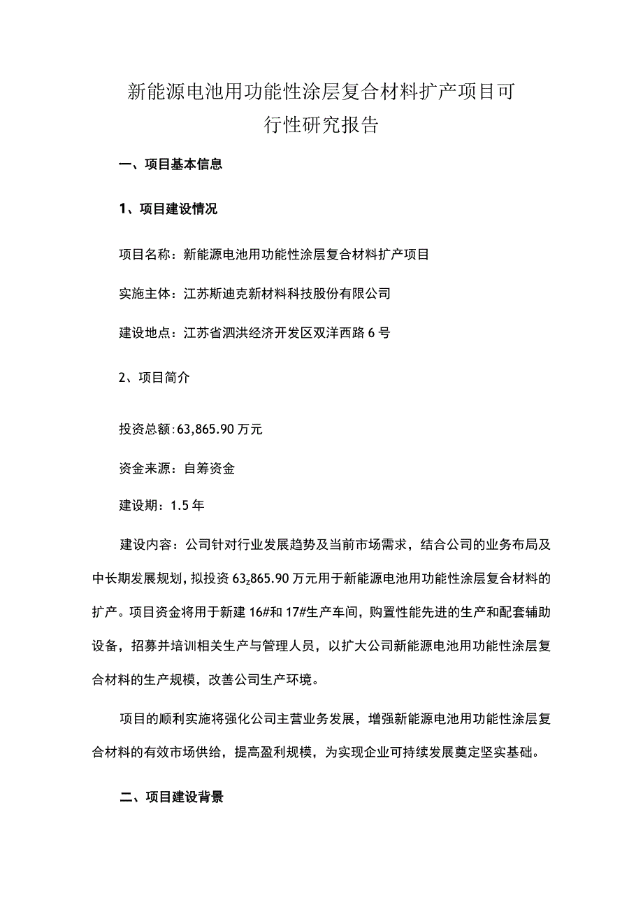 新能源电池用功能性涂层复合材料扩产项目可行性研究报告.docx_第1页