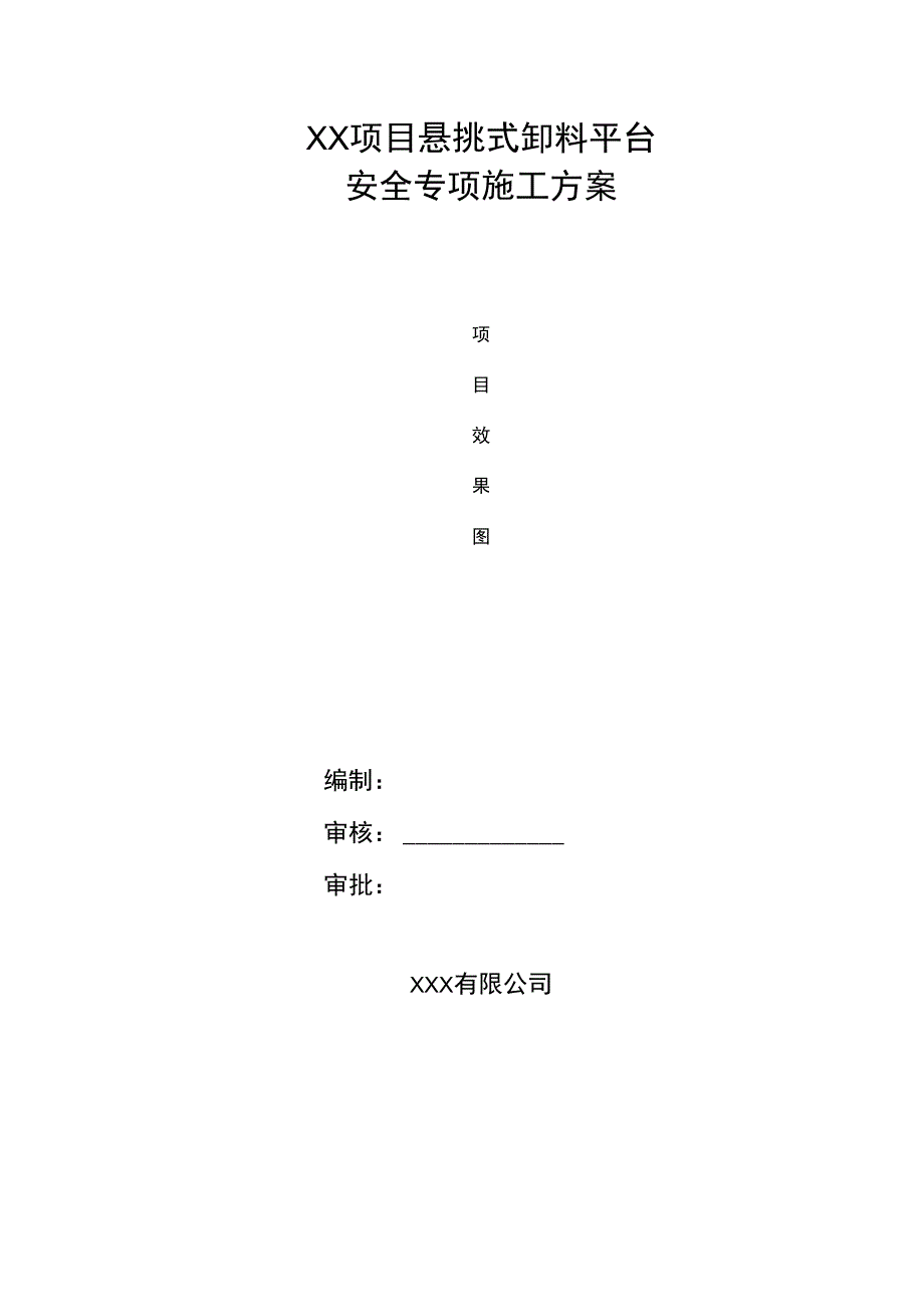 悬挑式卸料平台安全专项施工方案.docx_第1页