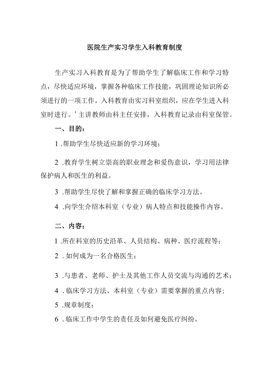 医院生产实习学生入科教育制度.docx_第1页