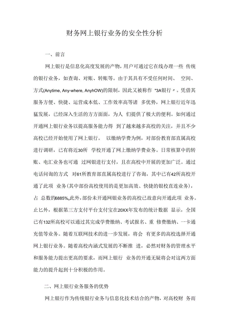 财务网上银行业务的安全性分析.docx_第1页