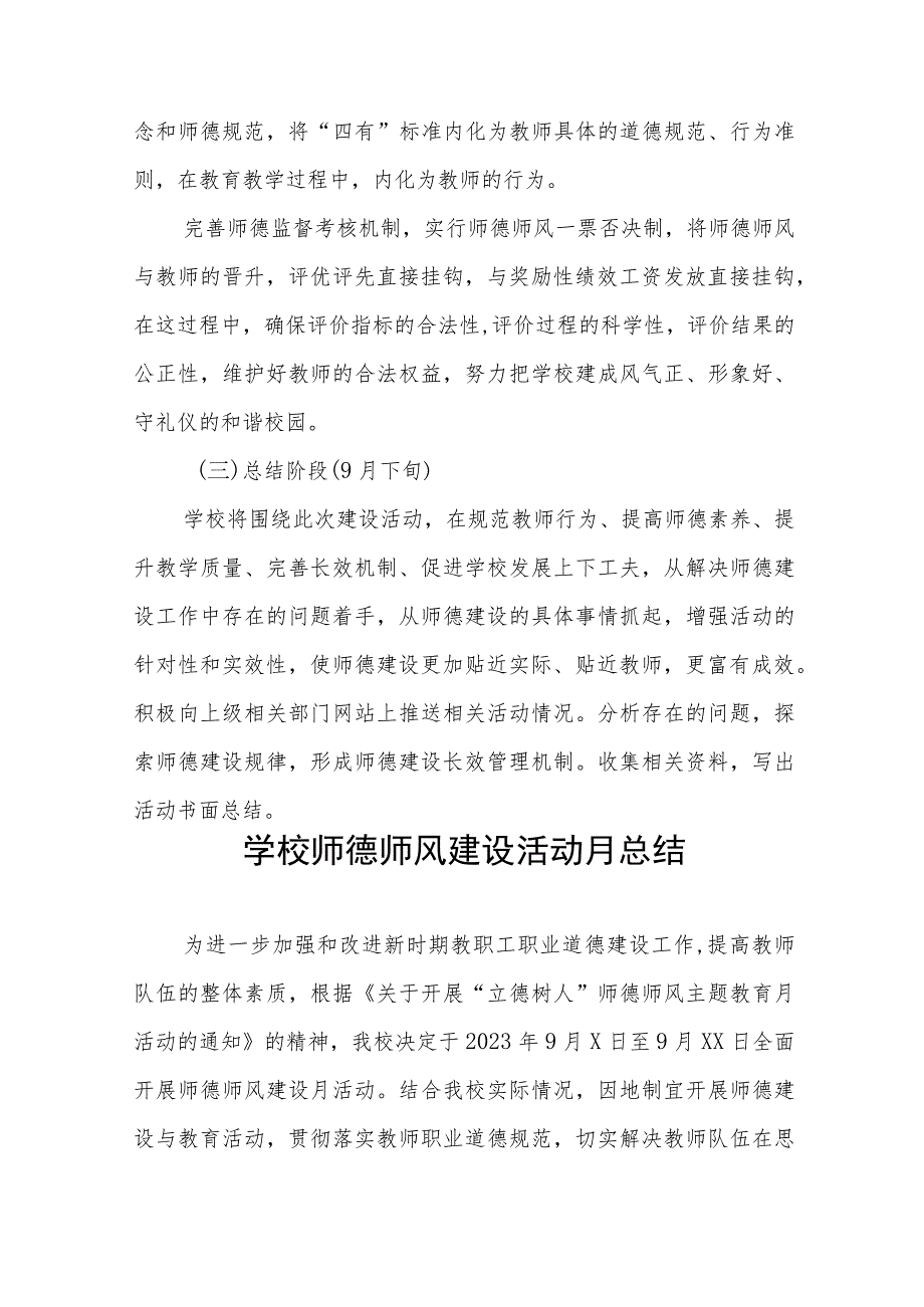 初级中学2023年师德建设月活动实施方案及工作总结六篇.docx_第3页