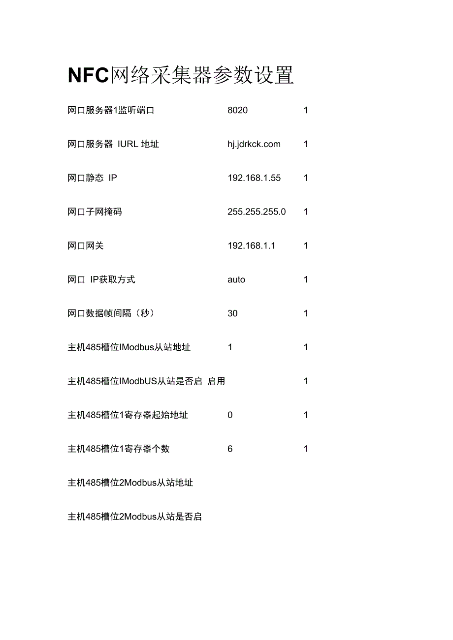 NFC网络采集器参数设置.docx_第1页