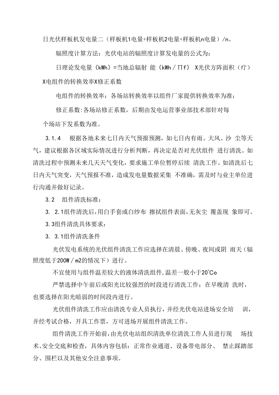 发电运营事业部光伏电站组件清洗管理办法.docx_第2页