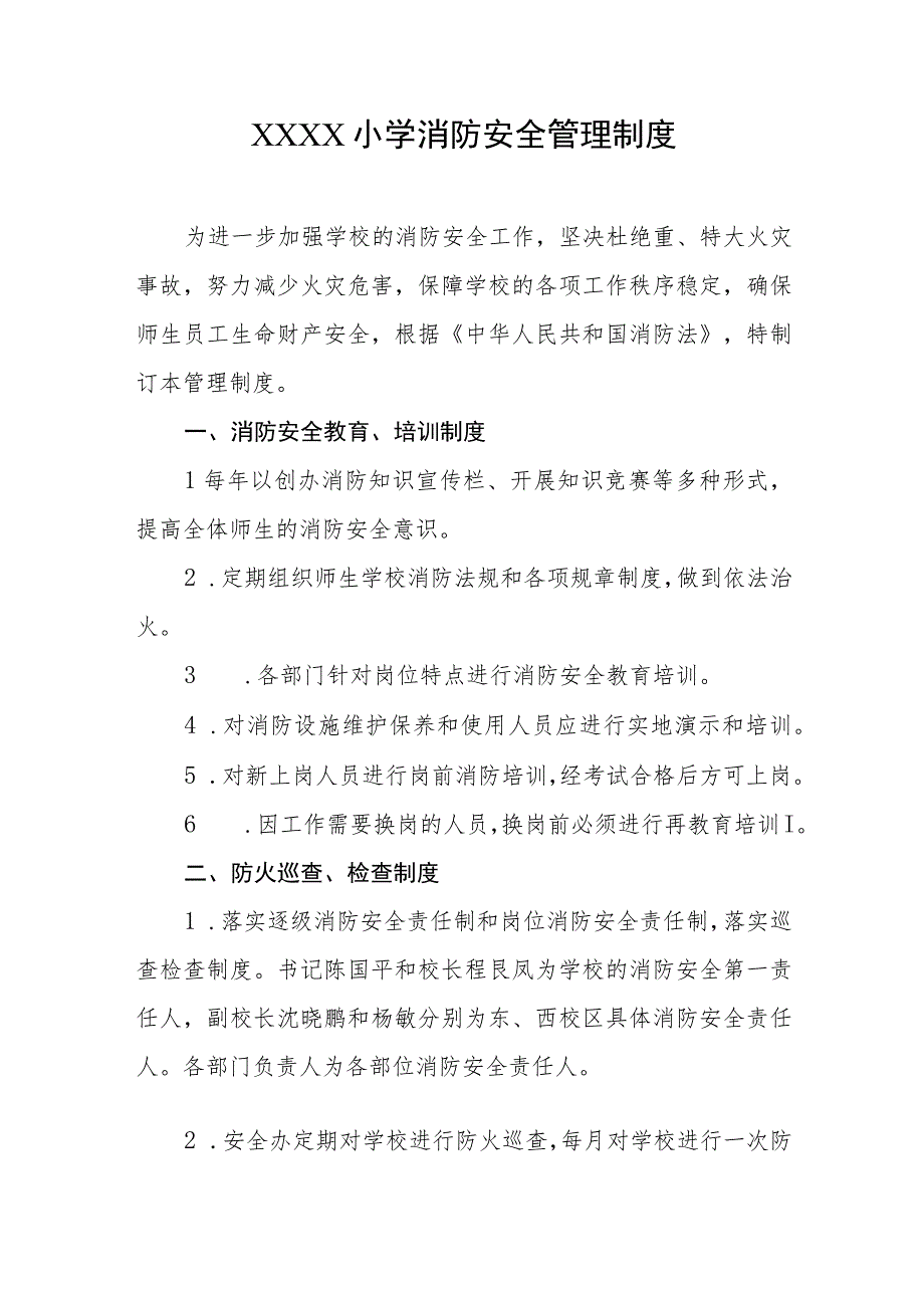 小学消防安全管理制度.docx_第1页