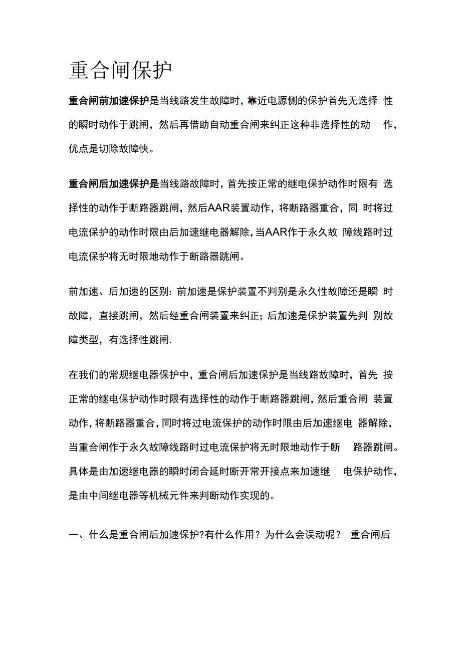 重合闸保护全套.docx_第1页