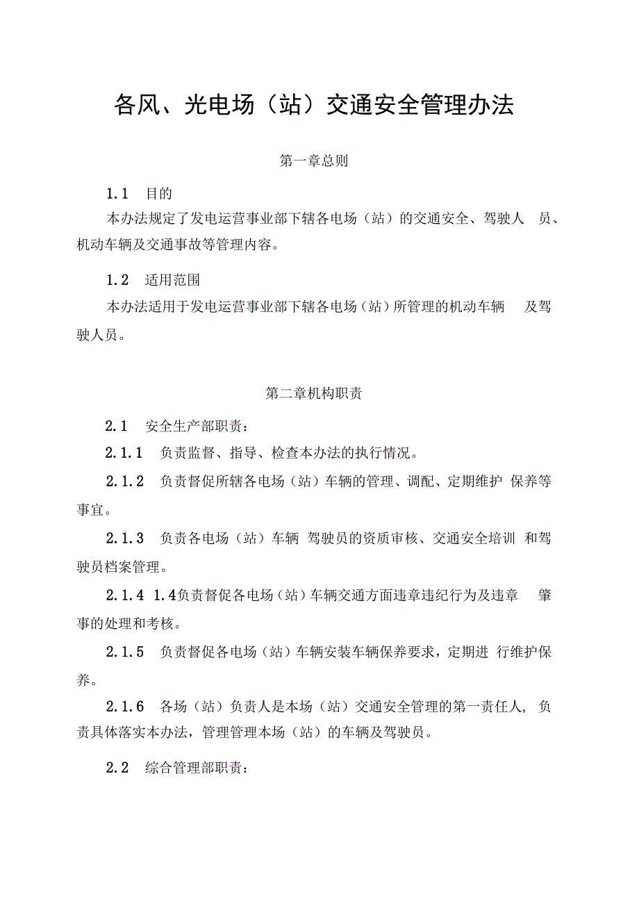 发电运营事业部交通安全管理办法.docx_第1页