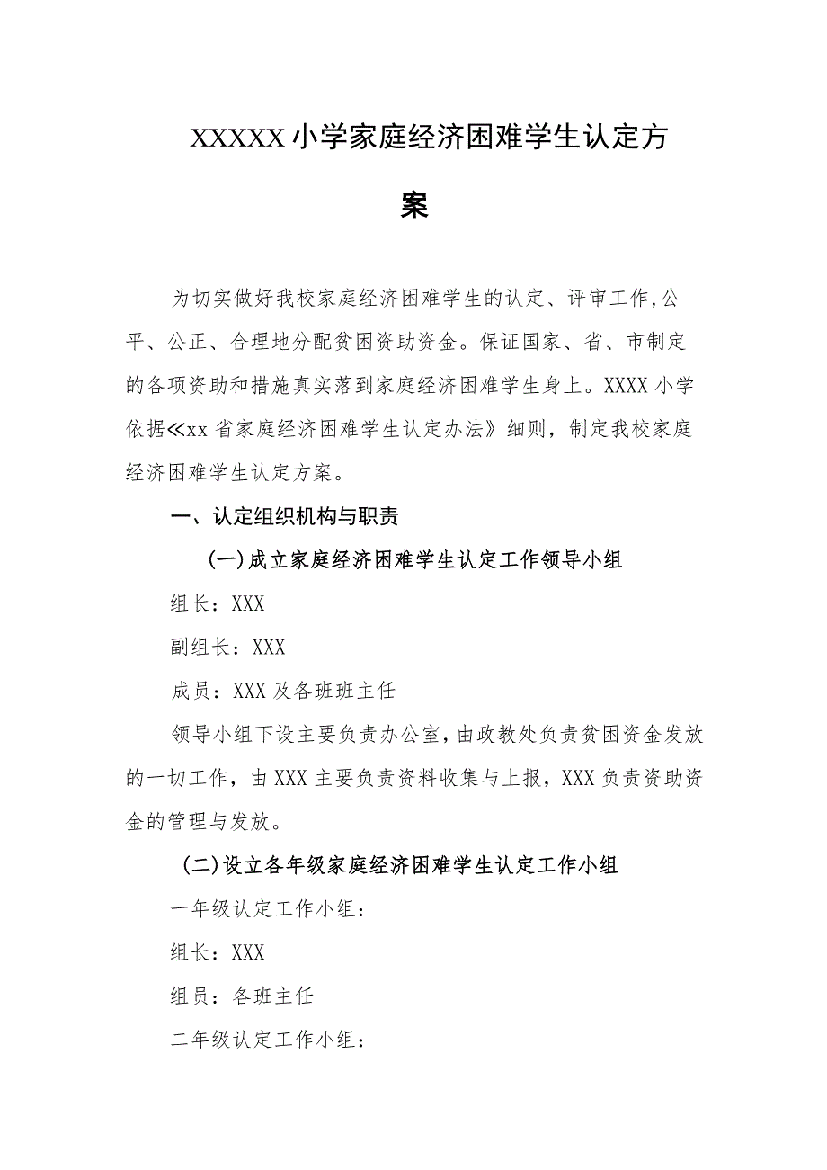 小学家庭经济困难学生认定方案.docx_第1页