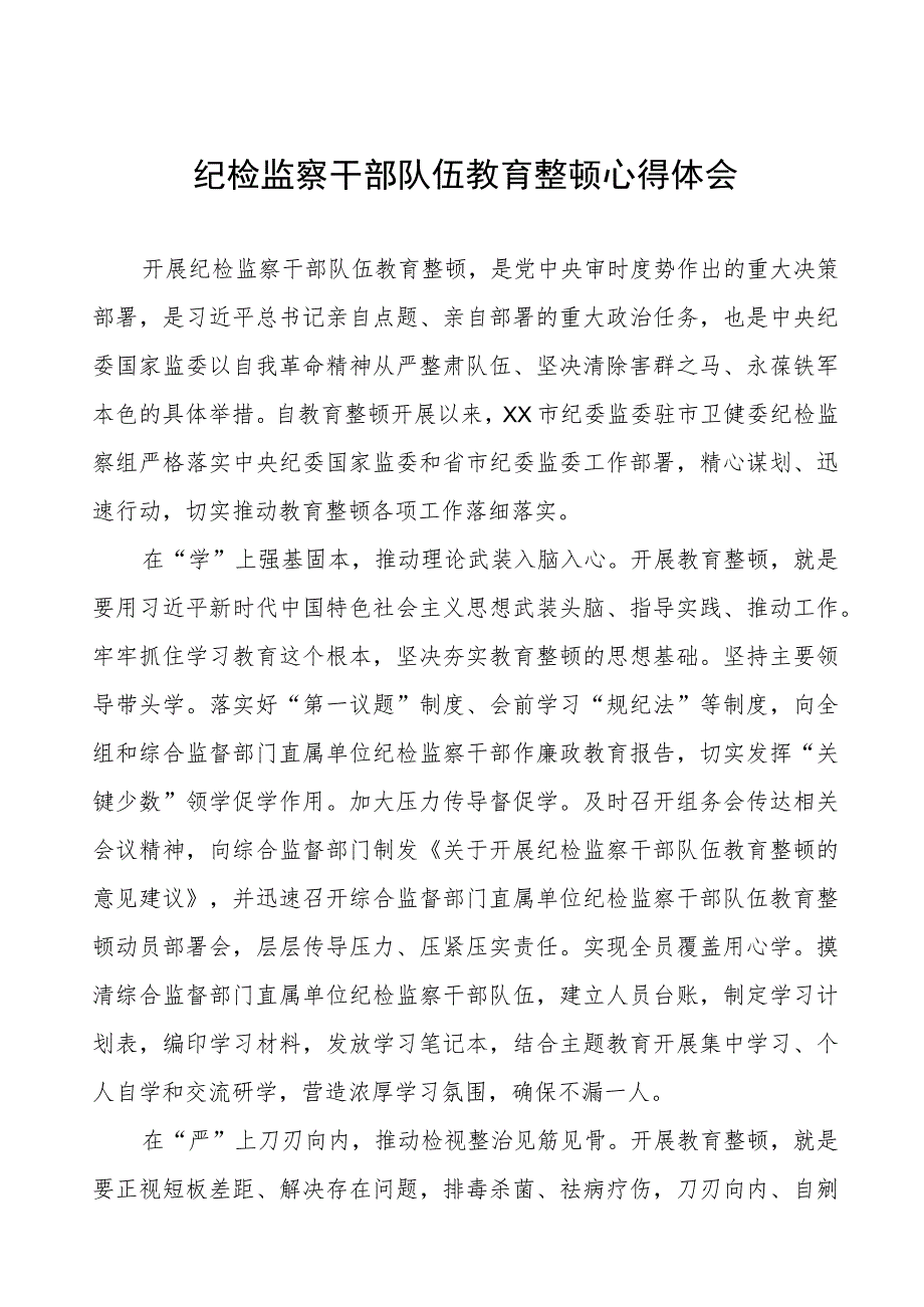 (四篇)纪检书记2023年纪检监察干部队伍教育整顿心得体会.docx_第1页