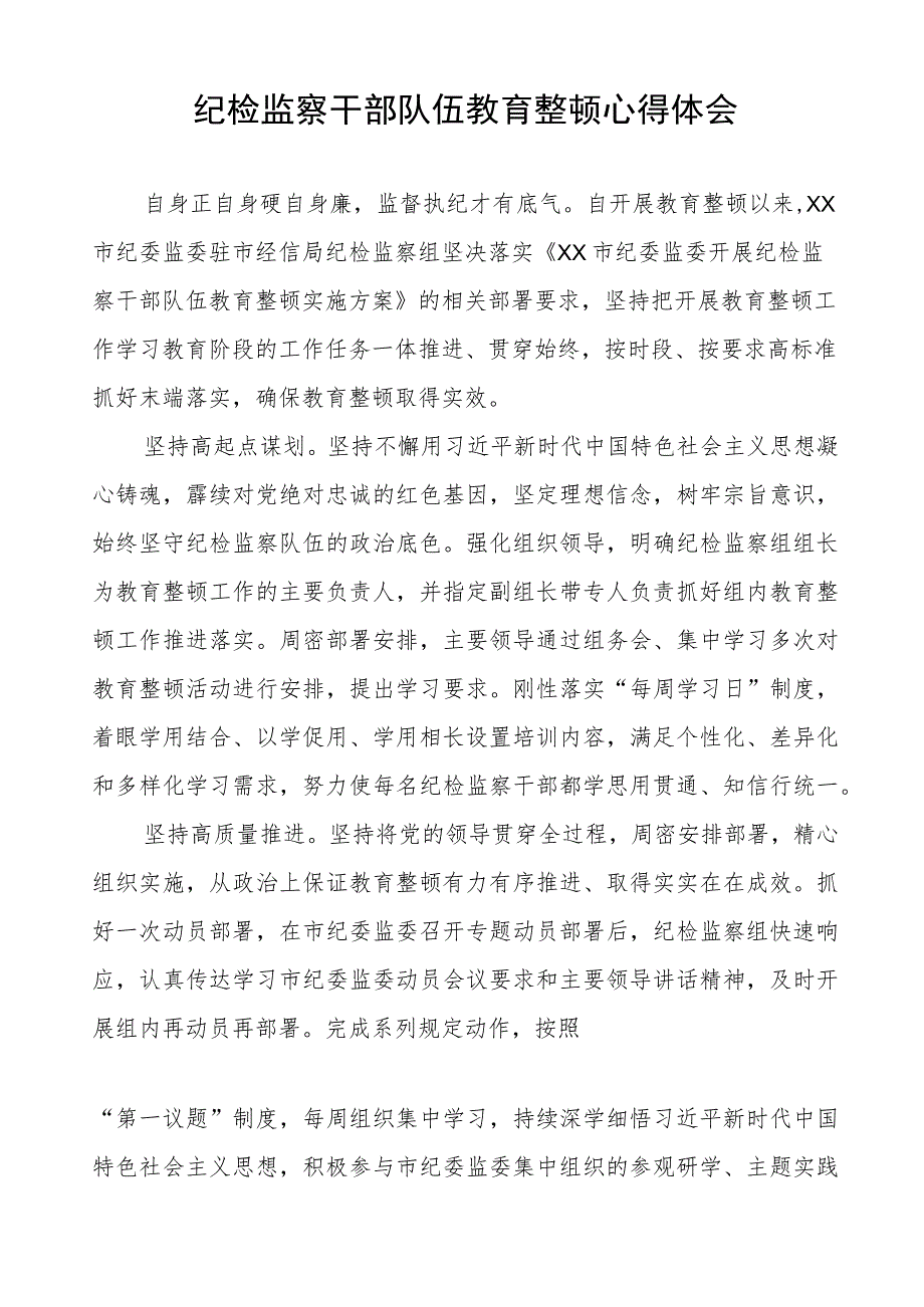 (四篇)纪检书记2023年纪检监察干部队伍教育整顿心得体会.docx_第3页