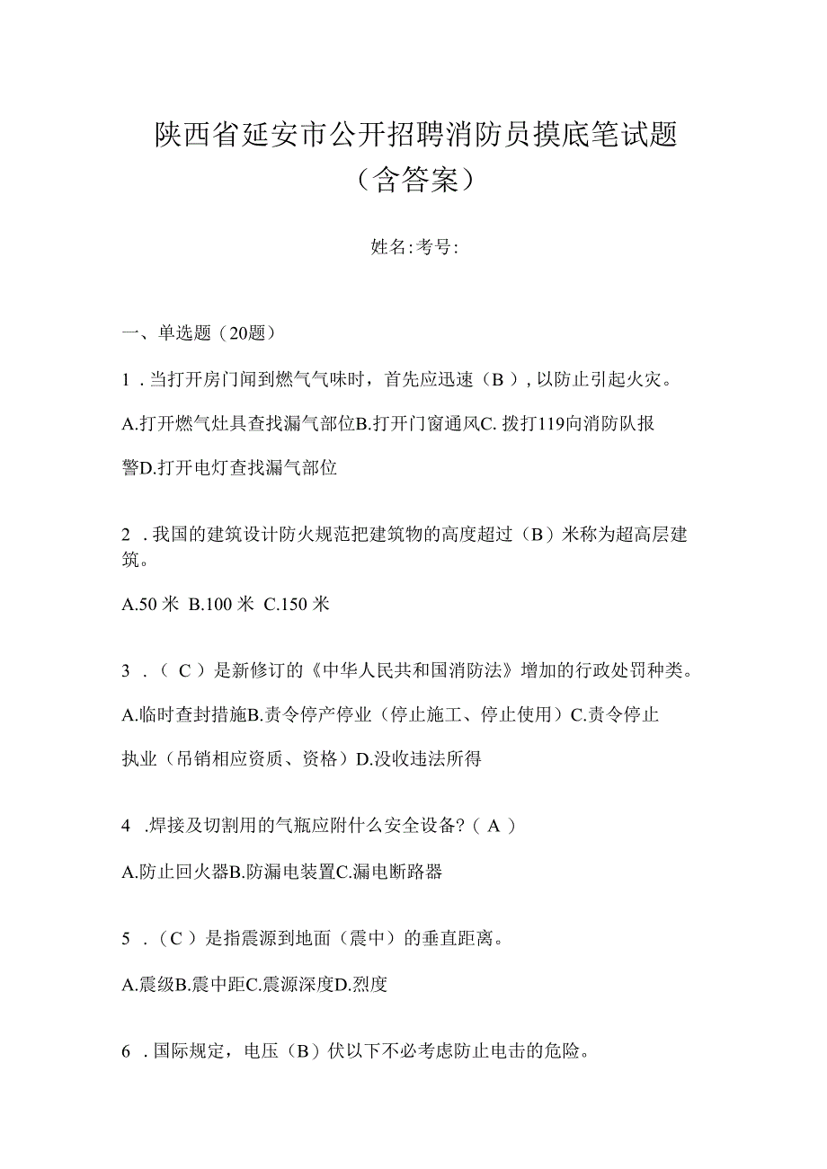 陕西省延安市公开招聘消防员摸底笔试题含答案.docx_第1页