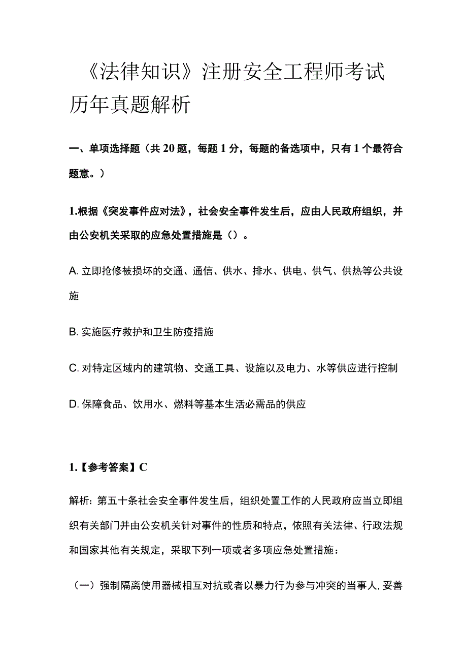 2023《法律知识》注册安全工程师考试历年真题解析.docx_第1页