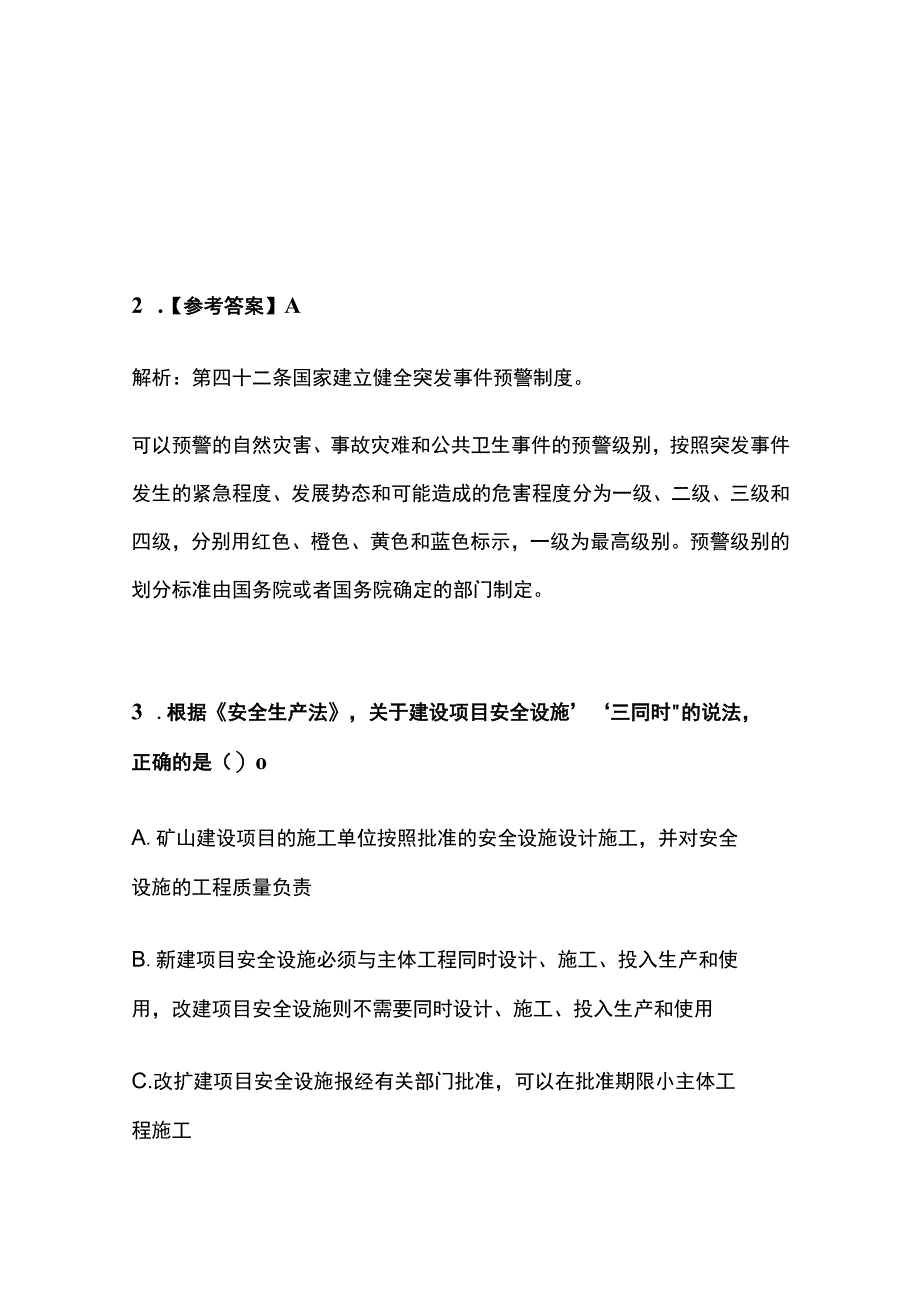 2023《法律知识》注册安全工程师考试历年真题解析.docx_第3页