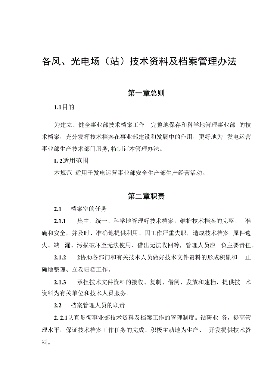 发电运营事业部技术资料及档案管理办法.docx_第1页