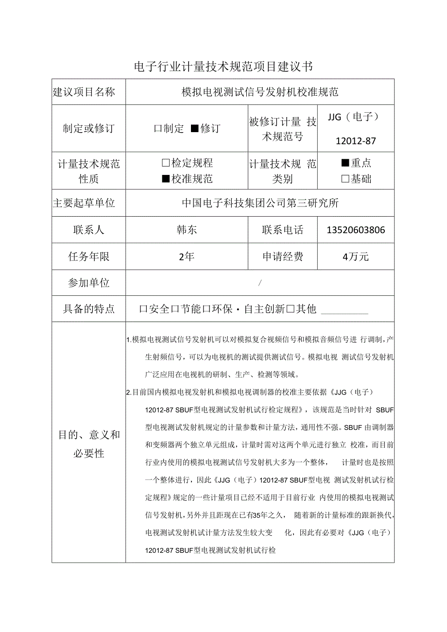 模拟电视测试信号发射机校准规范建议书.docx_第1页