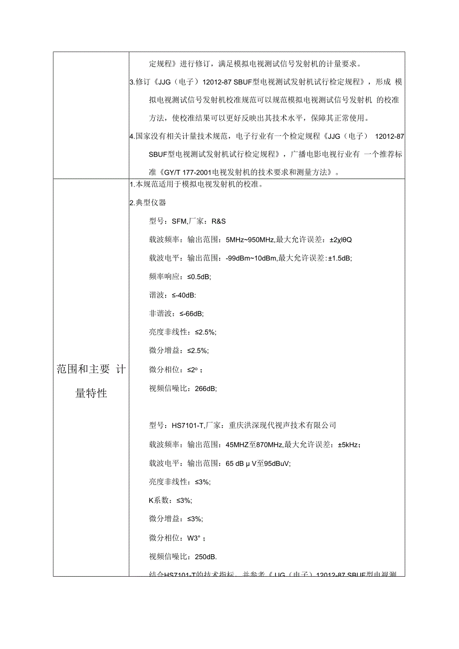 模拟电视测试信号发射机校准规范建议书.docx_第2页