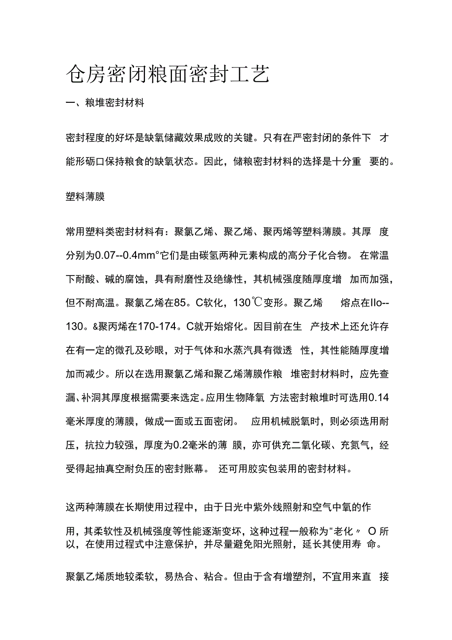 仓房密闭粮面密封工艺.docx_第1页