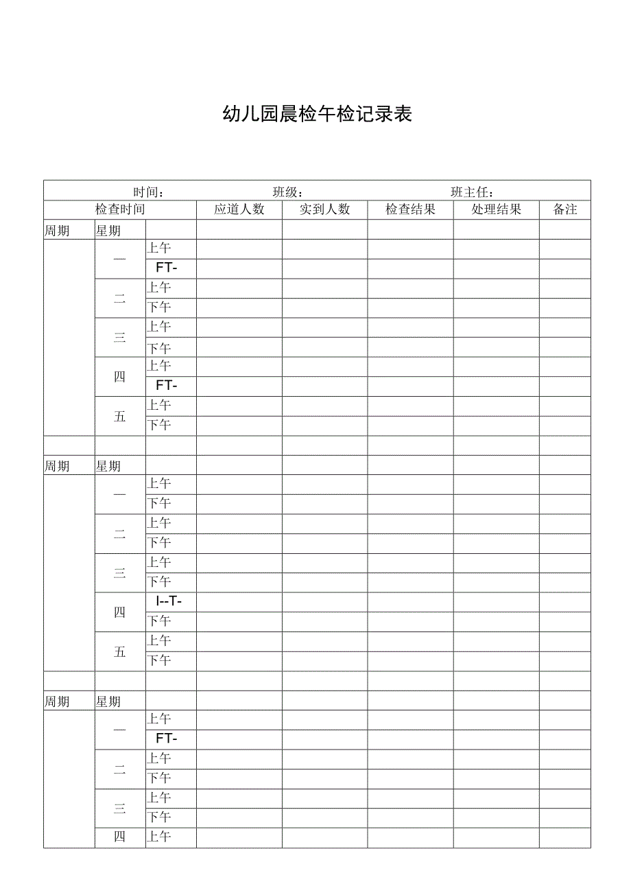 幼儿园晨检午检记录表.docx_第1页