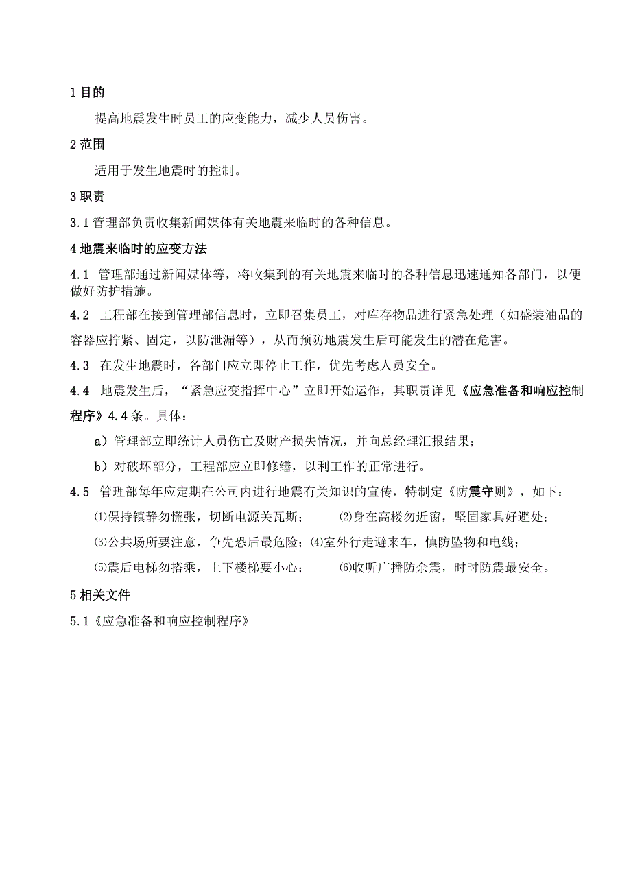 地震应急方案（五金配件）.docx_第1页