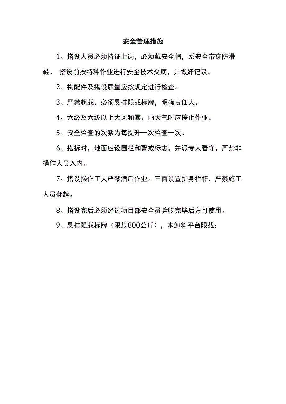 安全管理措施.docx_第1页