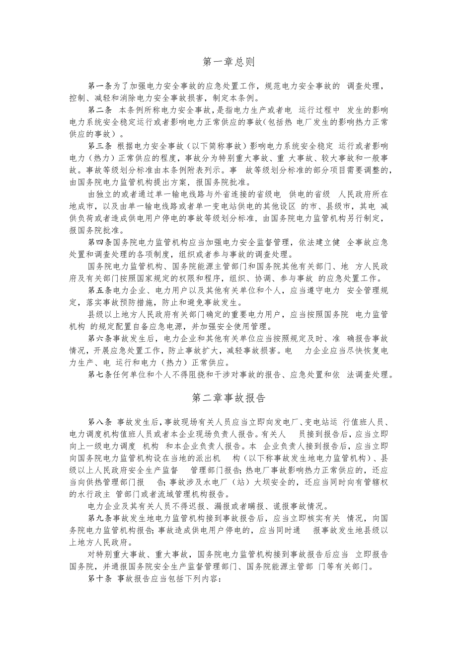 电力安全事故应急处置和调查处理条例.docx_第2页