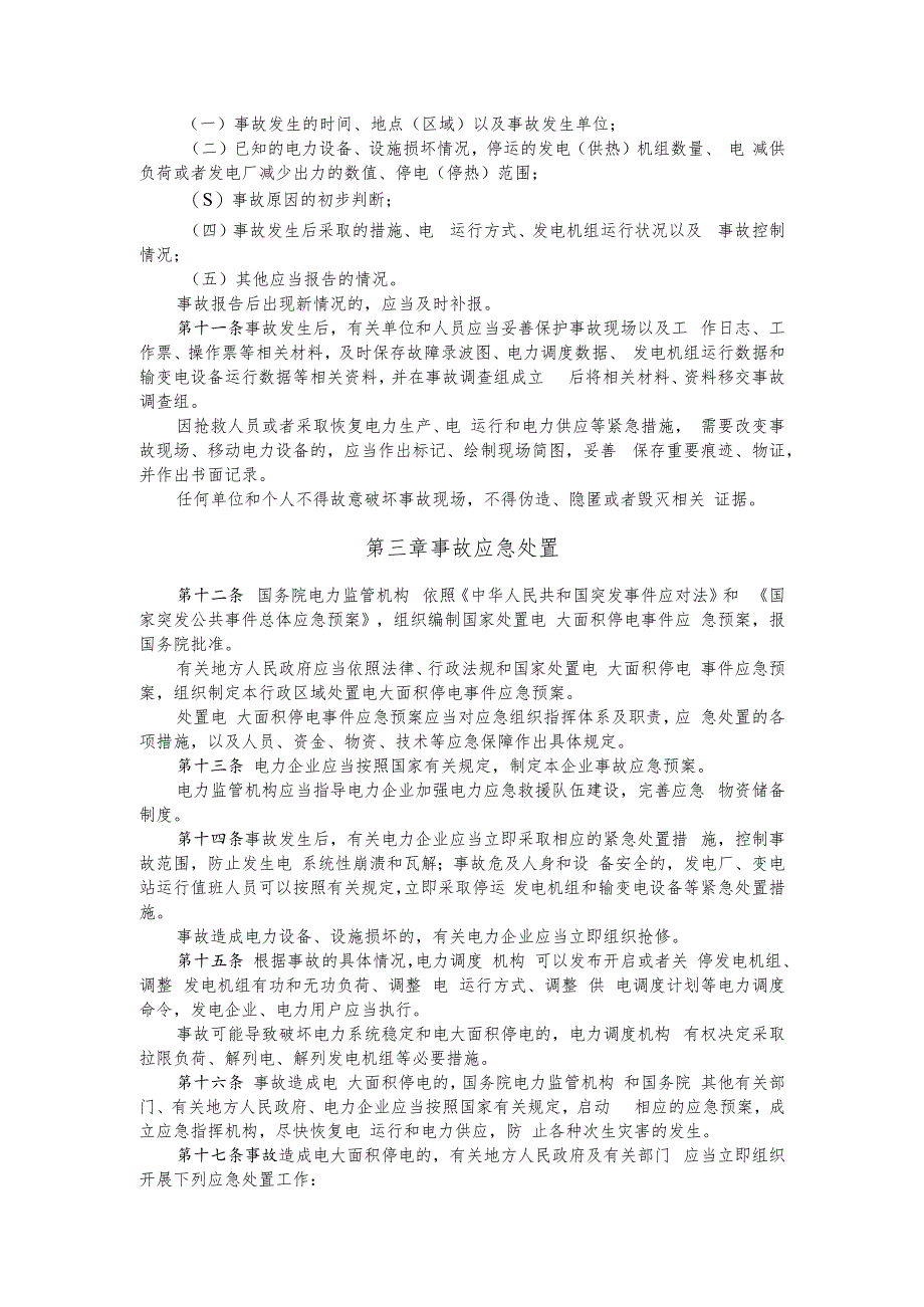 电力安全事故应急处置和调查处理条例.docx_第3页