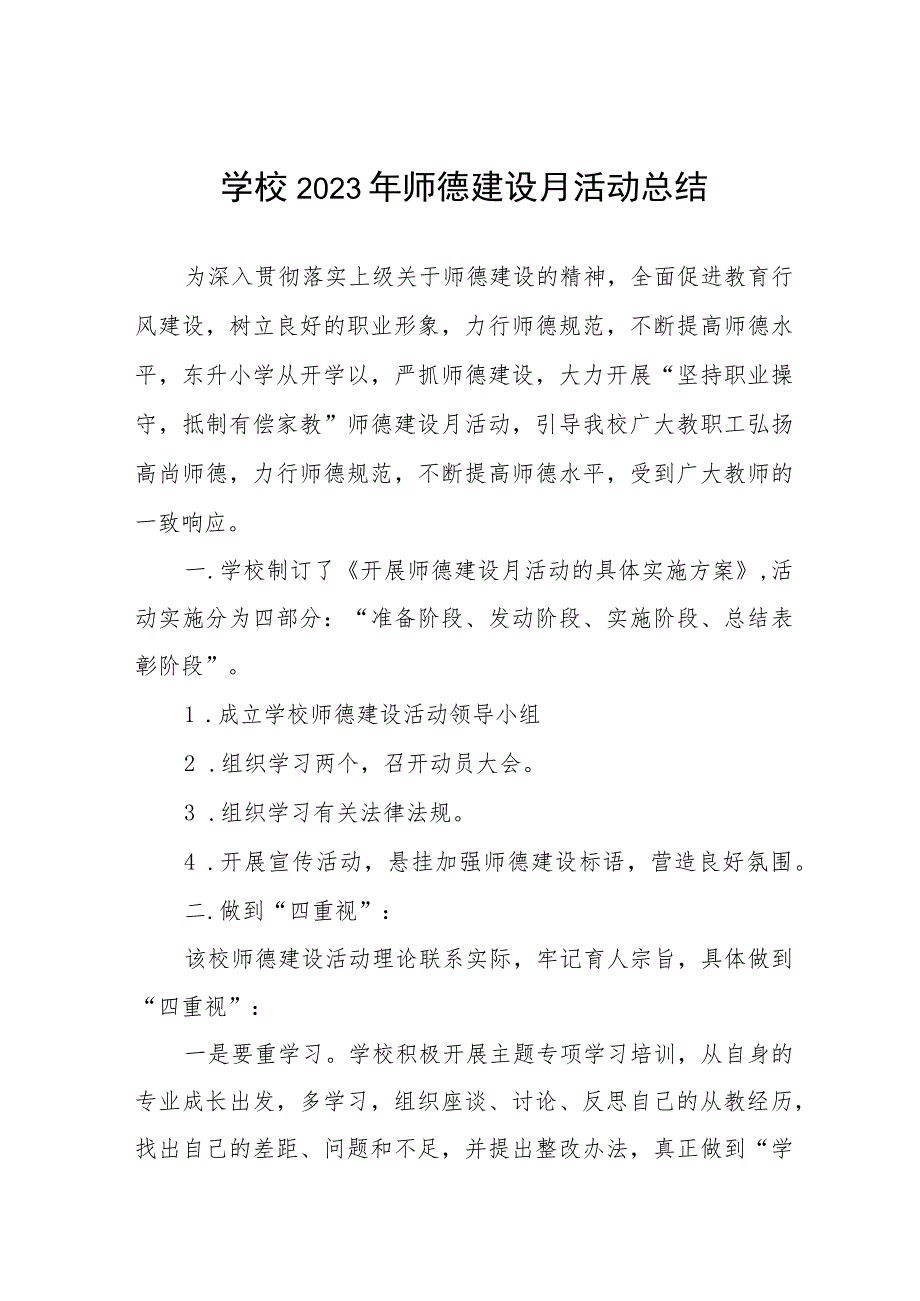 中小学2023年师德建设月活动总结汇报七篇.docx_第1页