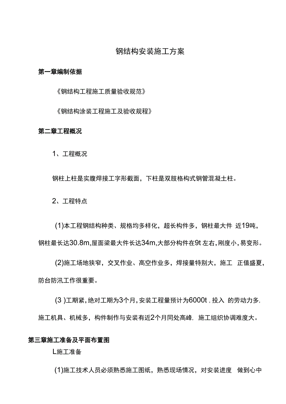 钢结构安装施工方案.docx_第1页