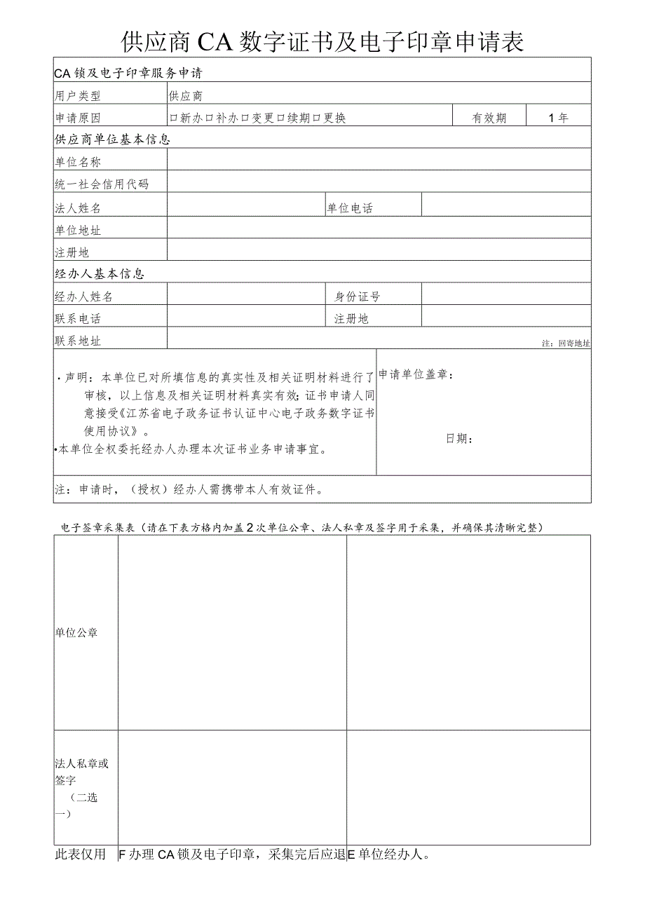 供应商单位CA数字证书及电子签章申请表.docx_第1页