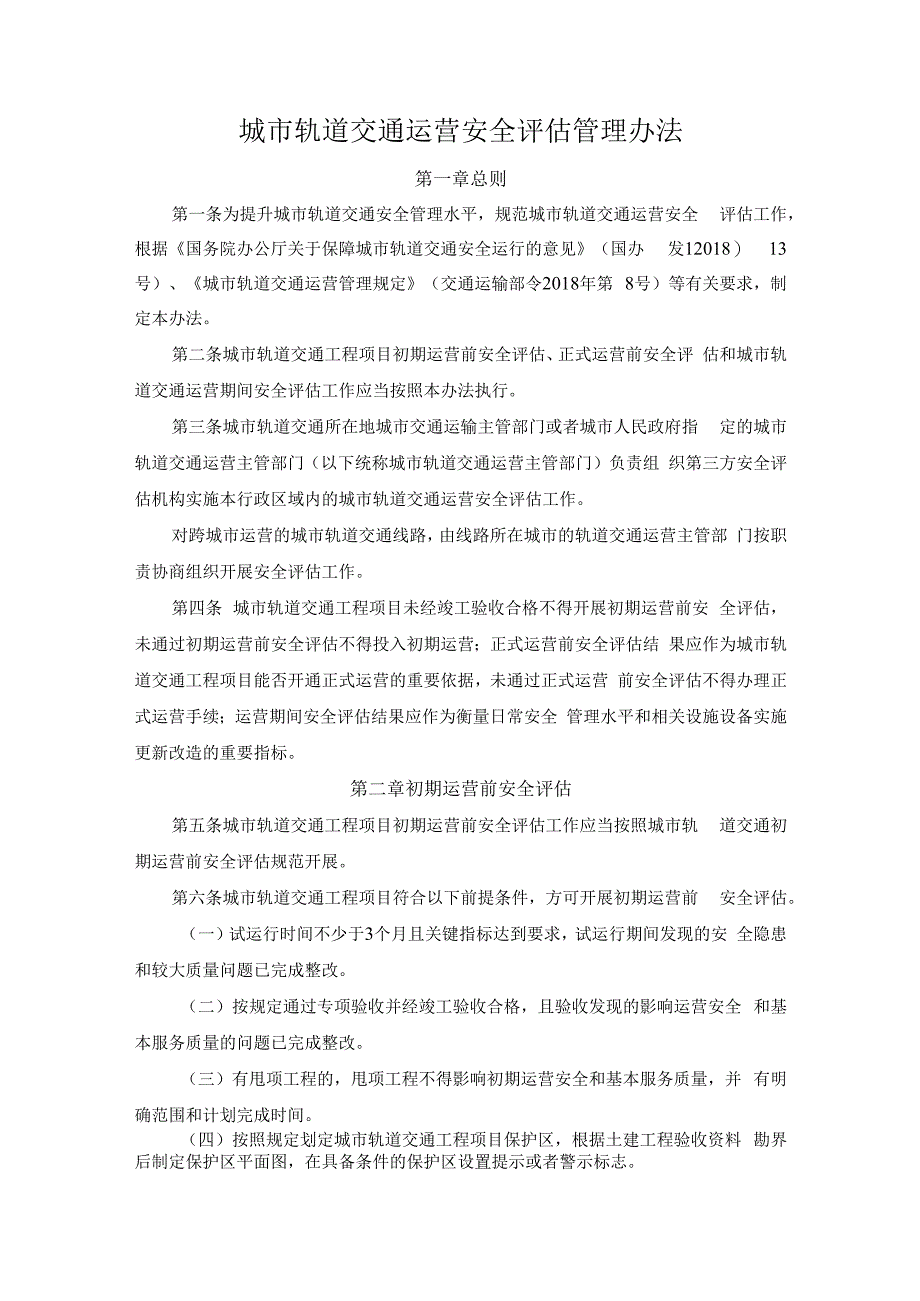 城市轨道交通运营安全评估管理办法.docx_第1页