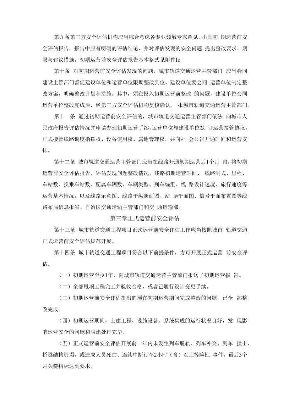 城市轨道交通运营安全评估管理办法.docx_第3页