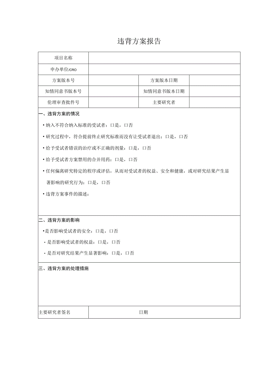 违背方案报告.docx_第1页