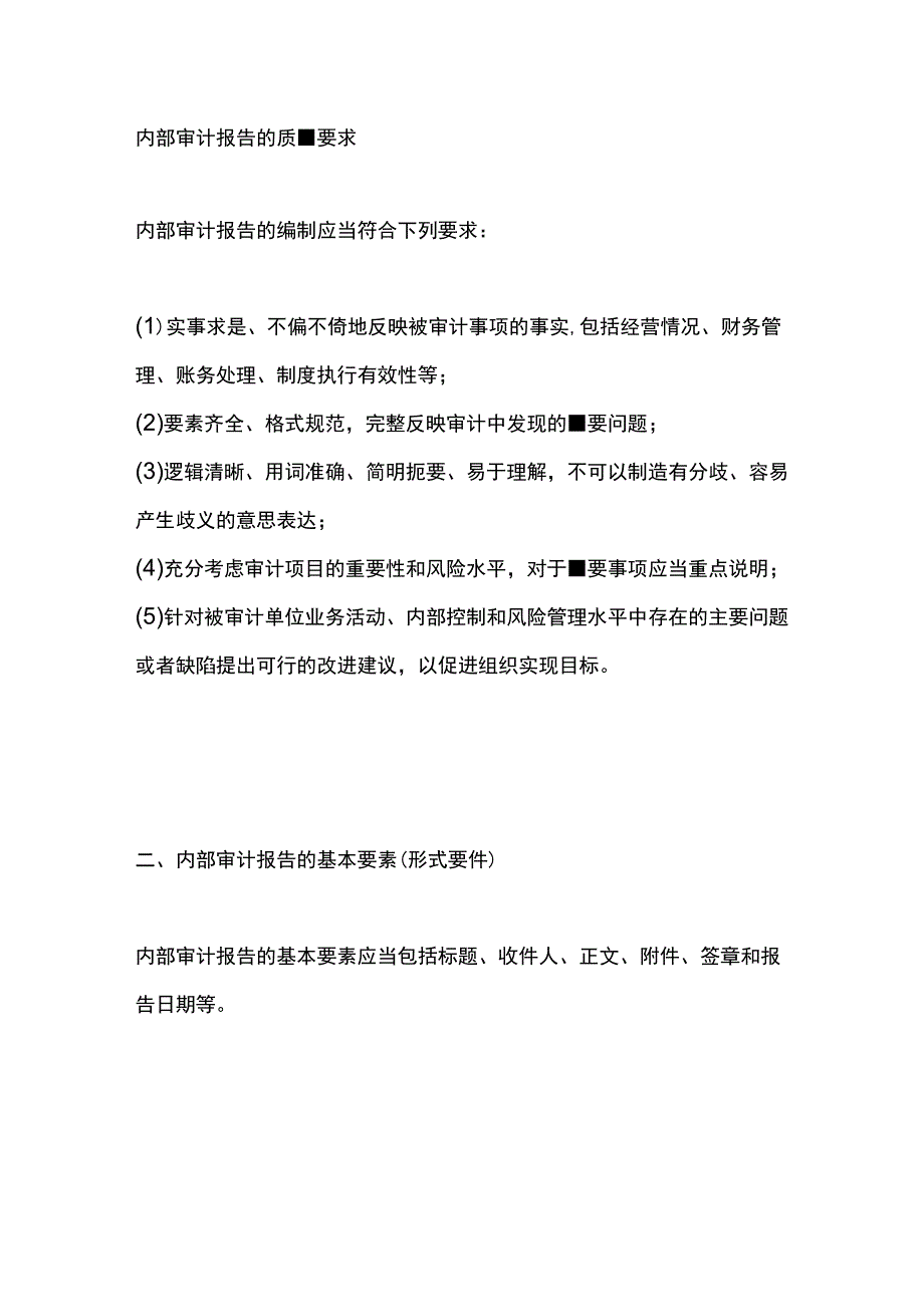 内部审计报告的质量要求.docx_第1页