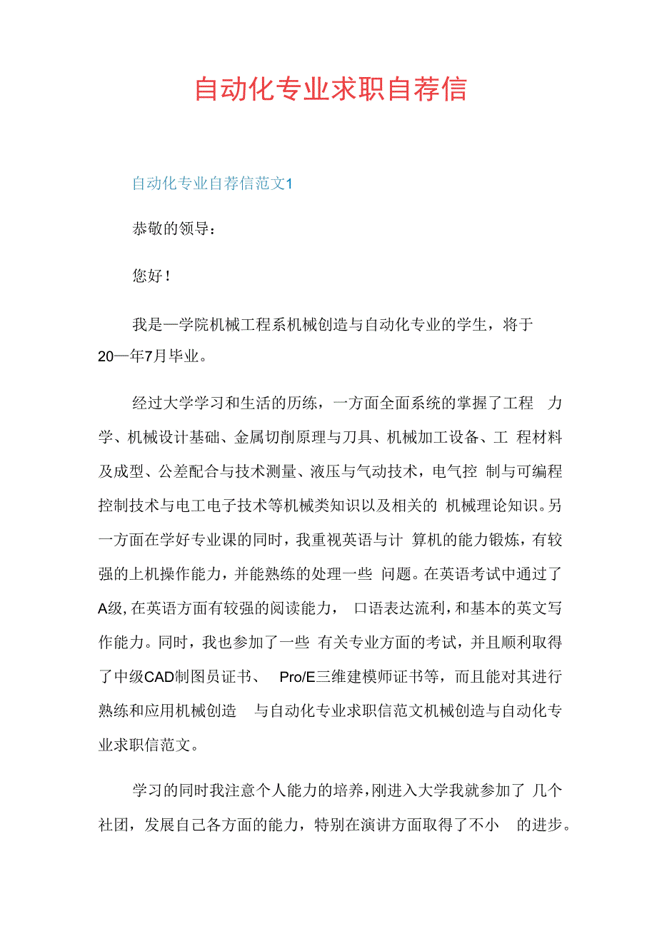 自动化专业求职自荐信.docx_第1页