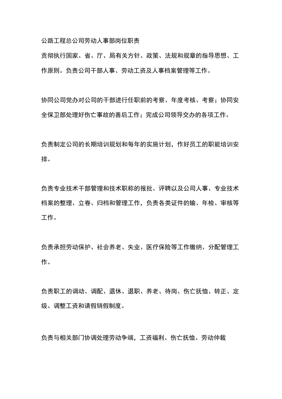 公路工程总公司劳动人事部岗位职责.docx_第1页