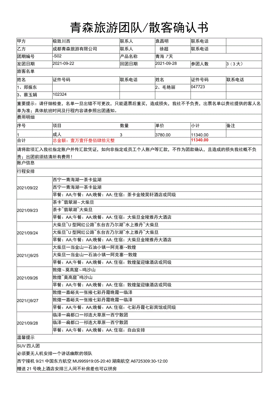 青森旅游团队散客确认书.docx_第1页