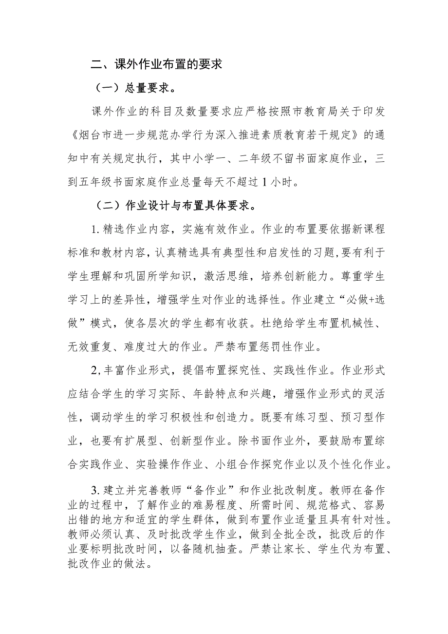 小学关于建立课外作业监测、公告和问责制度的意见(试行).docx_第2页