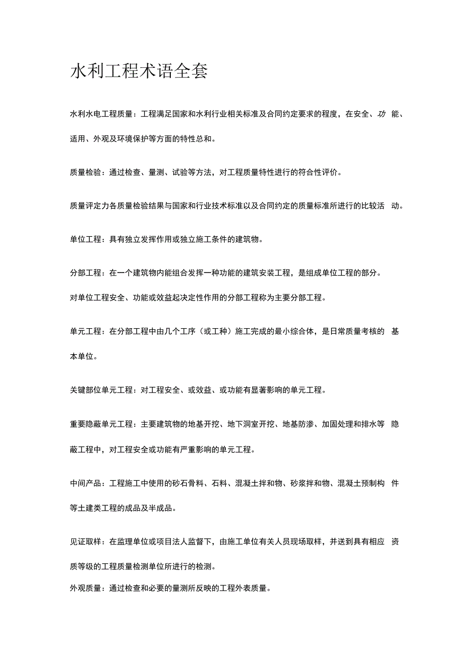 水利工程术语全套.docx_第1页