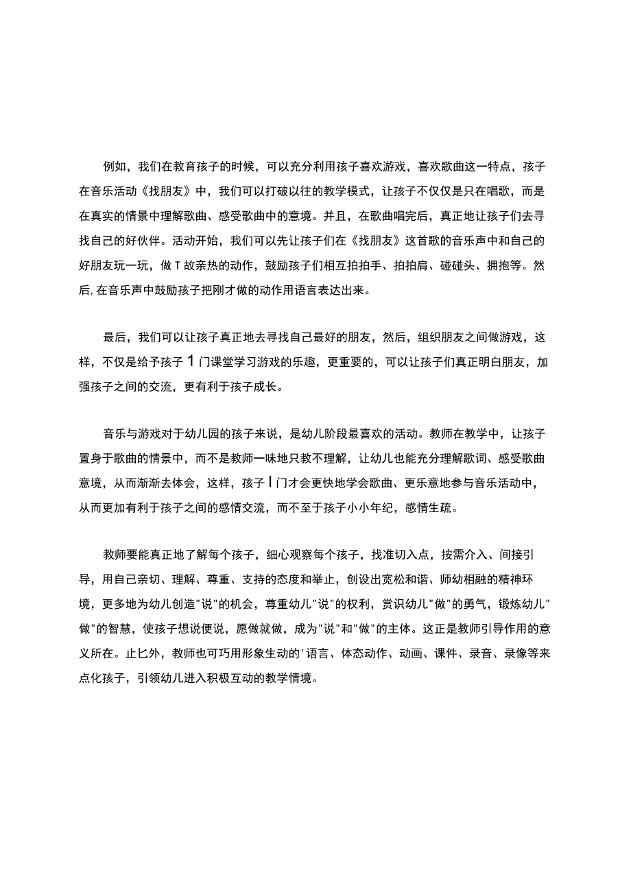 幼儿园怎样提高幼儿教育质量.docx_第2页