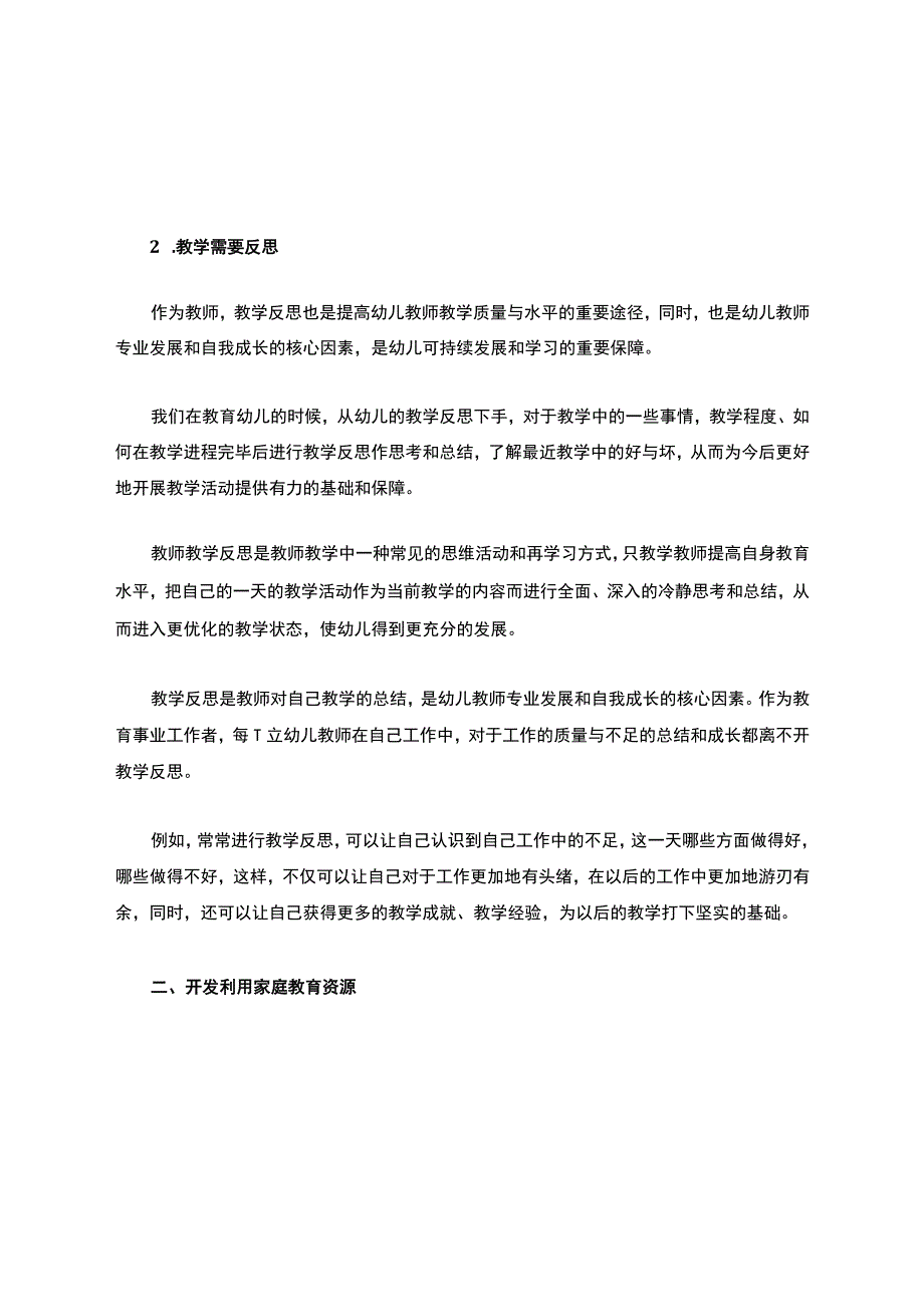 幼儿园怎样提高幼儿教育质量.docx_第3页